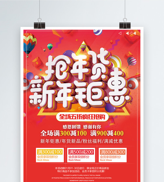 抢年货新年钜惠新年节日促销海报