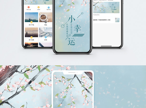 小幸运手机海报配图图片