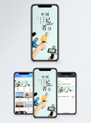 中国记者日手机海报配图图片