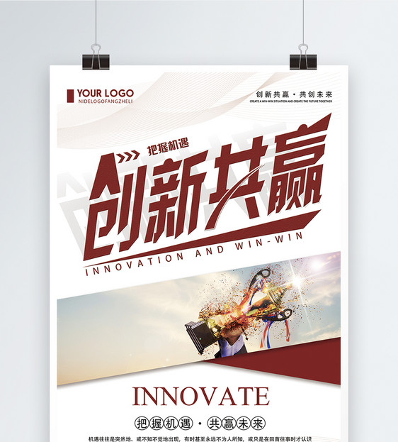 创新共赢企业文化海报图片