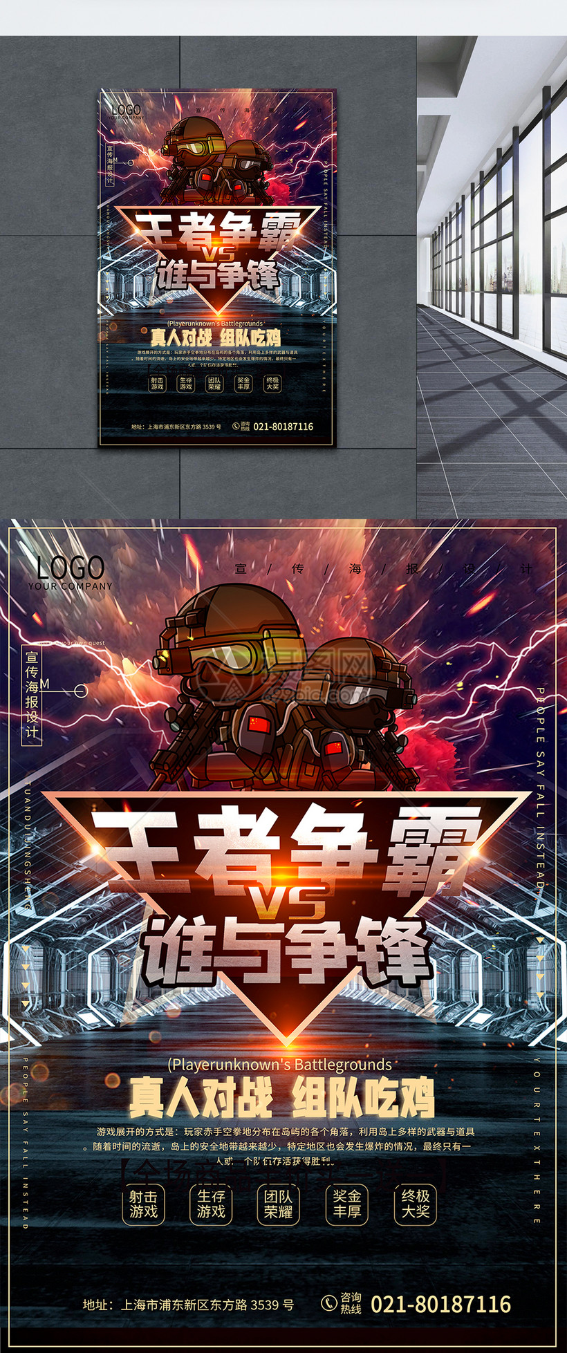 游戏对抗赛海报