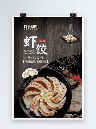 美食特写好吃的虾饺美食海报模板