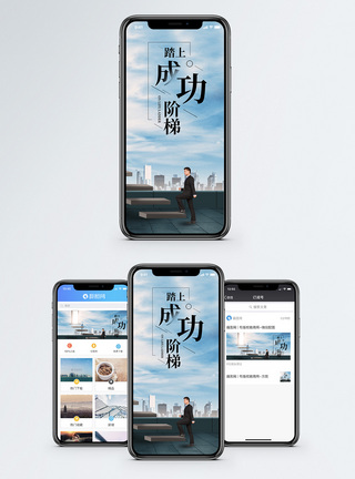 成功人事成功阶梯手机海报配图模板