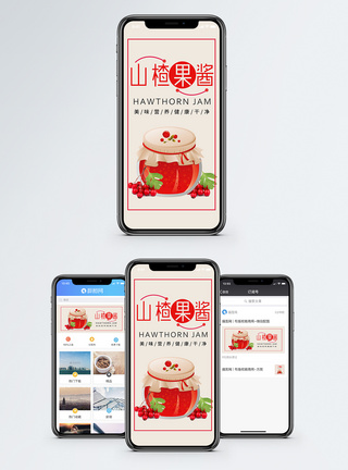 山楂手机海报配图图片