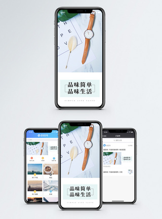 手表品味生活手机海报配图模板