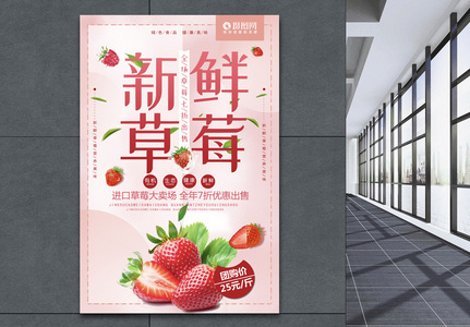 新鲜草莓水果促销海报图片