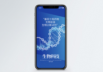 生物科技手机海报配图高清图片