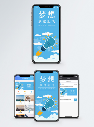 梦想起飞手机海报配图图片