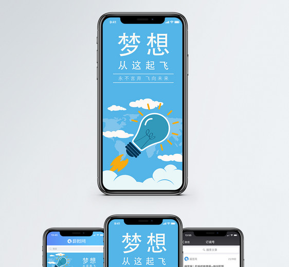 梦想起飞手机海报配图图片