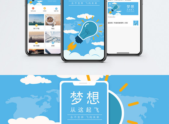 梦想起飞手机海报配图图片