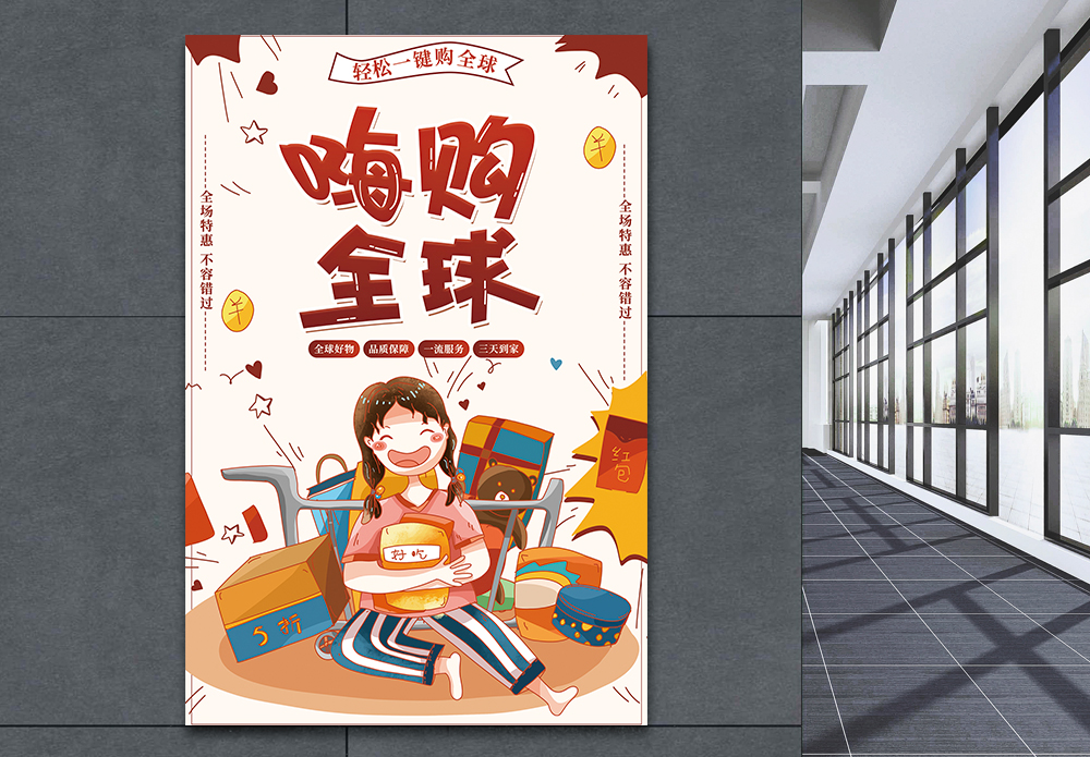 嗨购全球代购海报模板