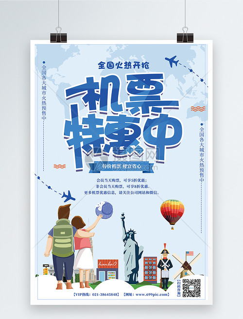 机票特惠中海报设计