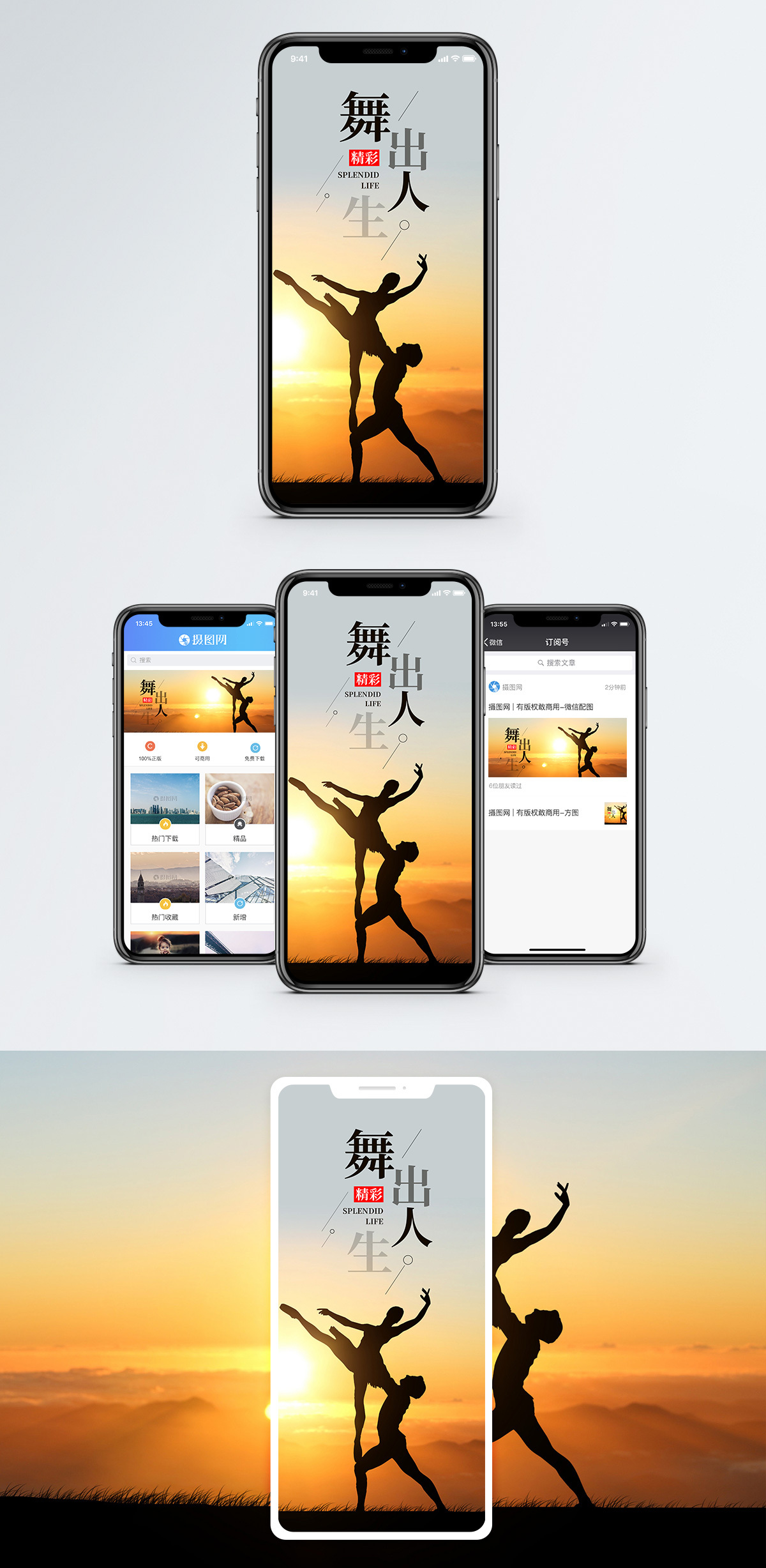 舞出精彩人生手机海报配图图片素材