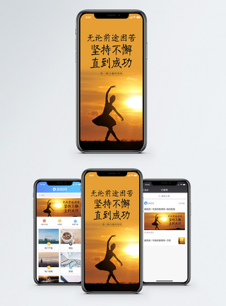 舞蹈坚持努力手机海报配图模板