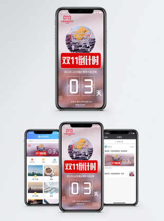 双11倒计时手机海报配图图片