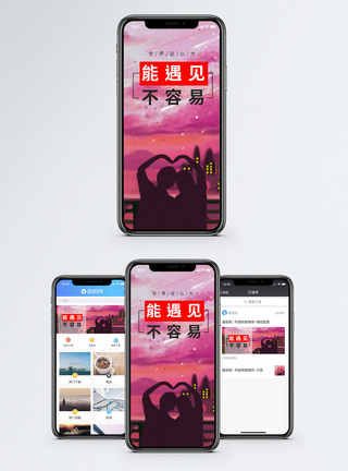 能遇见不容易手机海报配图图片