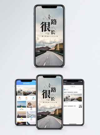 人生路长手机海报配图图片