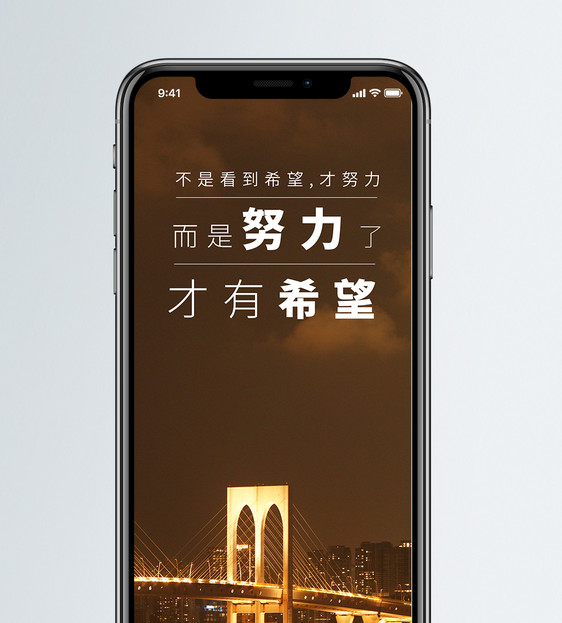 努力才有希望手机海报配图图片