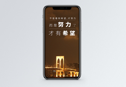 努力才有希望手机海报配图图片