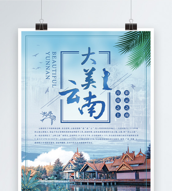 云南旅行海报图片