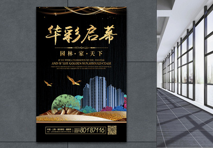 中式地产开幕地产宣传海报图片