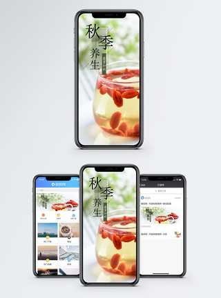 秋季养生手机海报配图图片