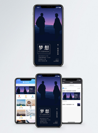梦想手机海报配图图片
