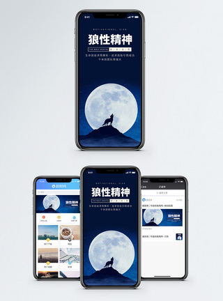 狼性精神手机海报配图模板