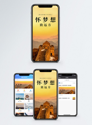 怀梦想致远方手机海报配图图片