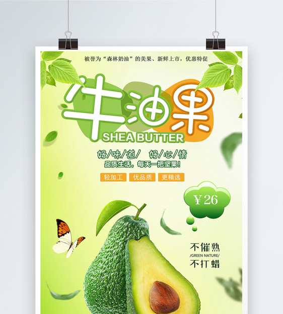 牛油果促销海报