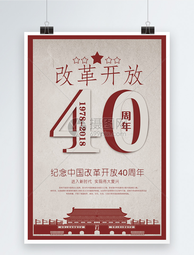 改革开放40周年海报模板素材-正版图片400739399-摄
