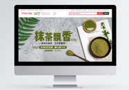 抹茶飘香淘宝banner图片