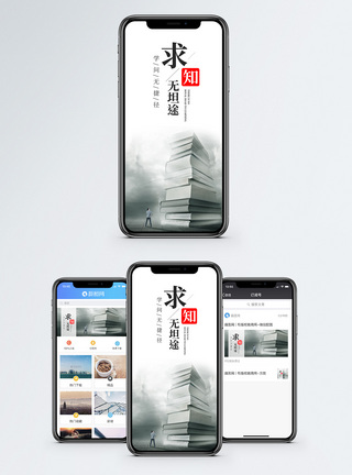 求知无坦途手机海报配图图片