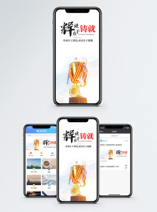 奖杯铸就辉煌手机海报配图模板