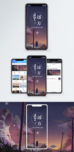 遥望远方手机海报配图图片