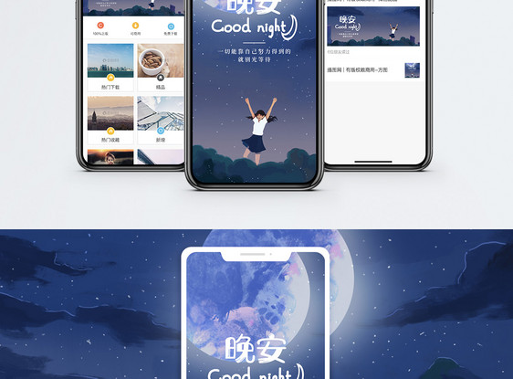 晚安你好手机海报配图图片