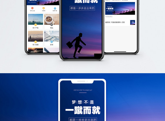 梦想手机海报配图图片