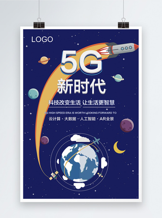 5G新时代海报海报设计高清图片素材