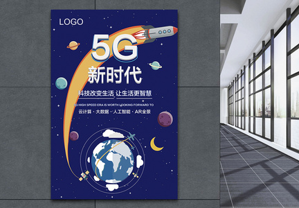 5G新时代海报图片