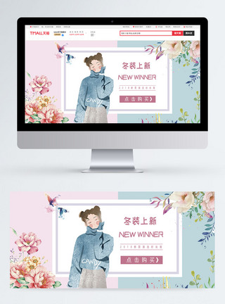 可爱女装新品冬装女装淘宝banner模板