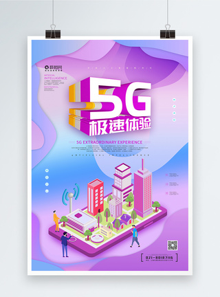 5G极速体验海报图片