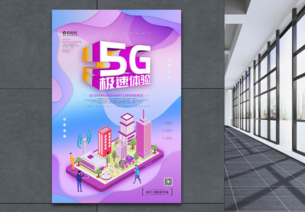 5G极速体验海报高清图片