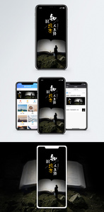 知识照亮人生路手机海报配图图片
