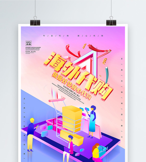 海外代购海报