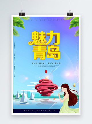魅力青岛旅游海报图片