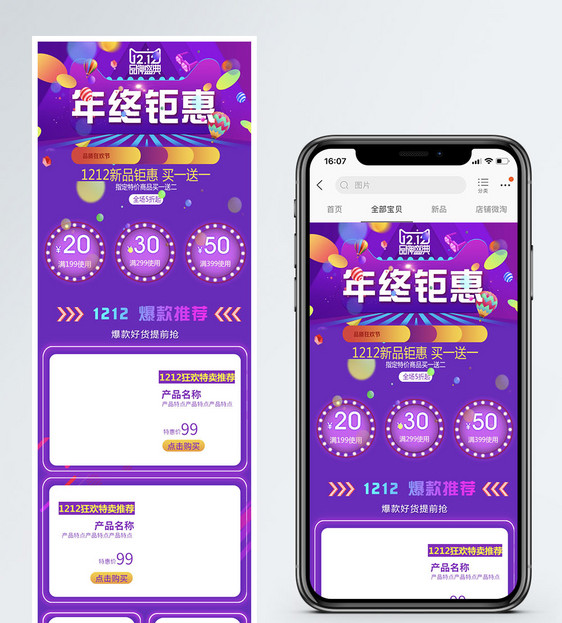 紫色双十二年终钜惠促销淘宝手机模板图片