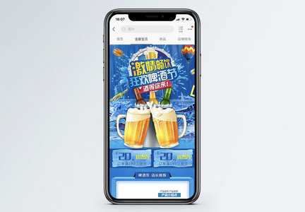 啤酒节畅饮促销淘宝手机端模板图片