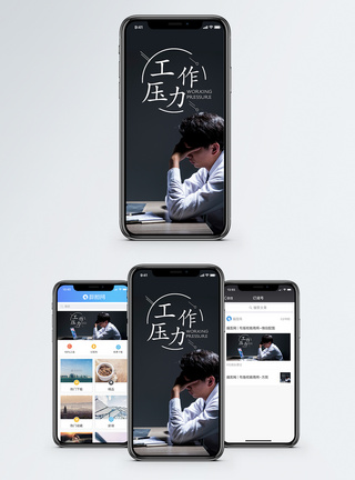 工作压力手机海报配图图片