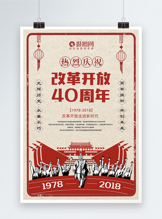 改革开放40周年海报图片