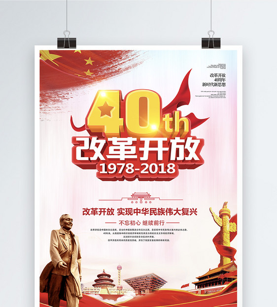 改革开放40周年海报图片